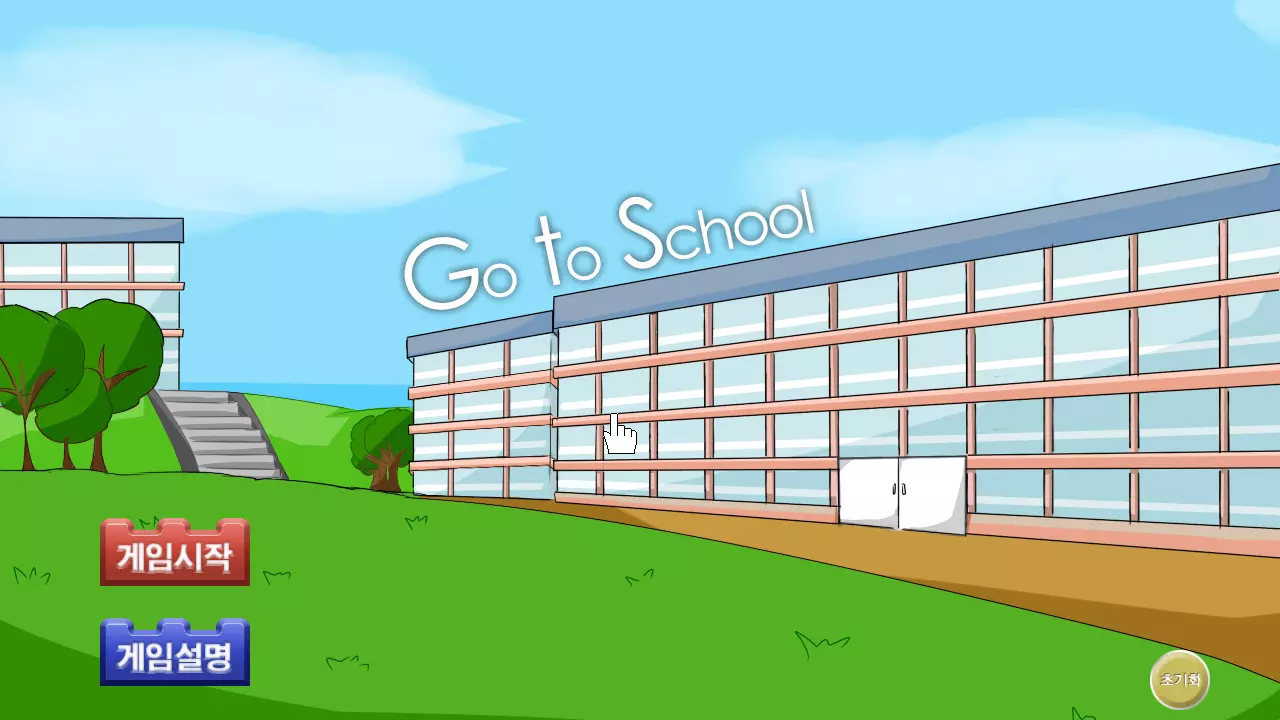 Go To School 프로젝트 이미지
